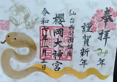 櫻岡大神官　　正月限定御朱印です