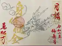 万松寺の御朱印