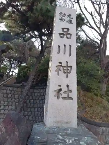 品川神社(東京都)