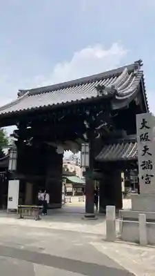 大阪天満宮(大阪府)
