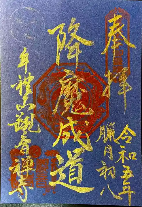 牟禮山観音禅寺(滋賀県)