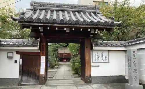 宝蔵寺の山門