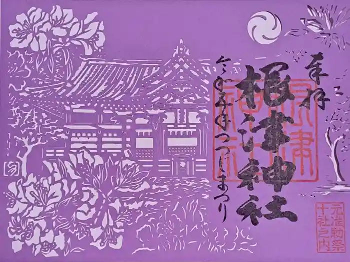 根津神社の御朱印