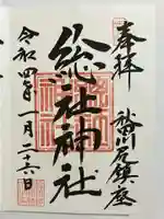 総社神社の御朱印