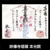 本光院の御朱印