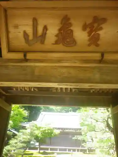 長壽寺（長寿寺）の山門・神門