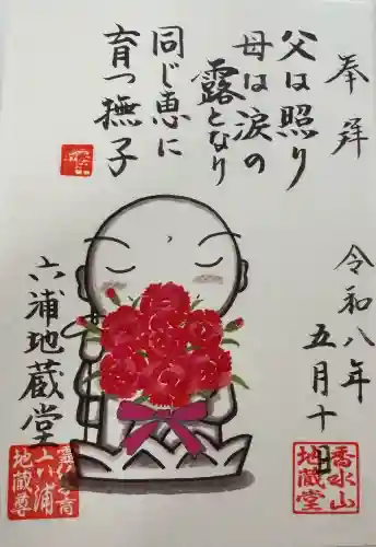 泥牛庵の御朱印