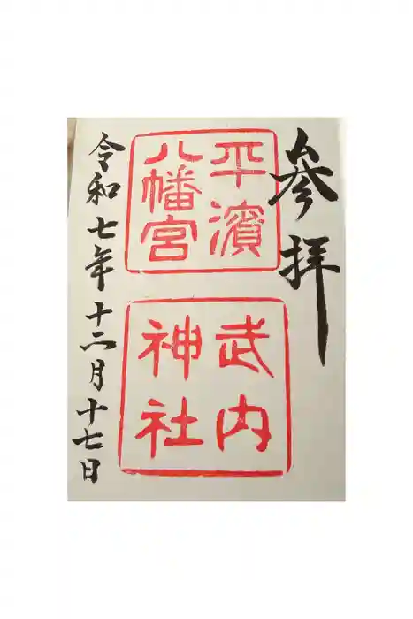 平濱八幡宮の御朱印