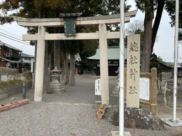 總社神社の{uncategorized: "未分類", other: "その他", undefined: "問題あり", building: "その他建物", grave: "お墓", sacred_gate: "鳥居", guardian: "狛犬", statue: "像", buddha: "仏像", history: "歴史", nature: "自然", garden: "庭園", animal: "動物", pagoda: "塔", temizu: "手水舎", mountain_gate: "山門・神門", sanctuary: "本殿・本堂", subordinate: "末社・摂社", art: "芸術", scenery: "景色", jizo: "地蔵", ema: "絵馬", goshuin: "御朱印", omikuji: "おみくじ", items: "授与品その他", amulet: "お守り", goshuincho: "御朱印帳", eats: "食事", festival: "お祭り", votive_dance: "神楽", shichigosan: "七五三参", wedding: "結婚式", experience: "体験その他", initially: "初詣", around: "周辺", anti_infection: "感染症対策"}
