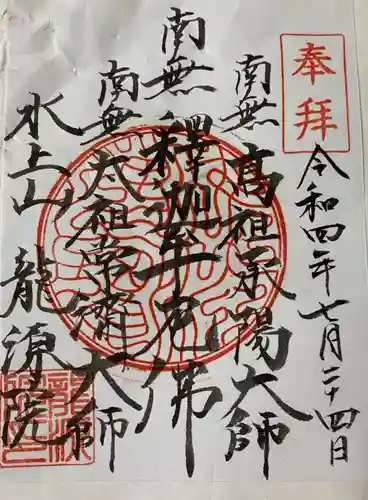 龍源院の御朱印