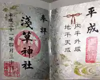 浅草神社の御朱印