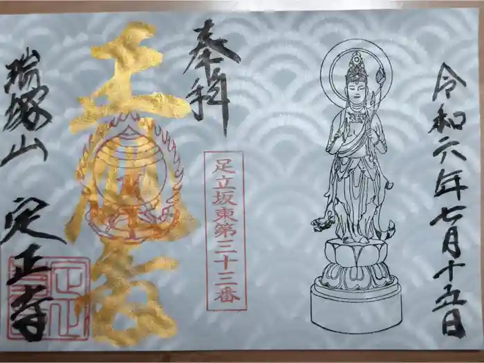 定正寺観音堂の御朱印