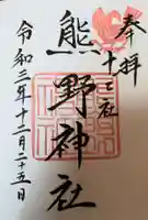 熊野神社の御朱印