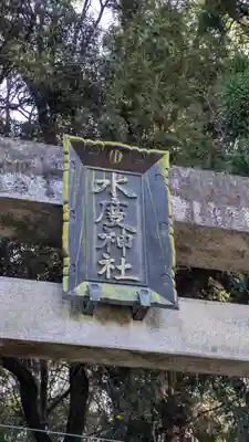 水度神社(京都府)