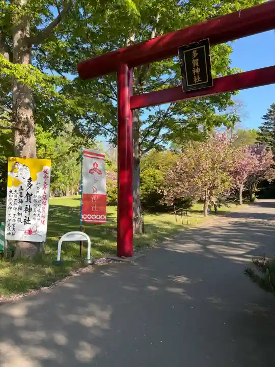 多賀神社の{uncategorized: "未分類", other: "その他", undefined: "問題あり", building: "その他建物", grave: "お墓", sacred_gate: "鳥居", guardian: "狛犬", statue: "像", buddha: "仏像", history: "歴史", nature: "自然", garden: "庭園", animal: "動物", pagoda: "塔", temizu: "手水舎", mountain_gate: "山門・神門", sanctuary: "本殿・本堂", subordinate: "末社・摂社", art: "芸術", scenery: "景色", jizo: "地蔵", ema: "絵馬", goshuin: "御朱印", omikuji: "おみくじ", items: "授与品その他", amulet: "お守り", goshuincho: "御朱印帳", eats: "食事", festival: "お祭り", votive_dance: "神楽", shichigosan: "七五三参", wedding: "結婚式", experience: "体験その他", initially: "初詣", around: "周辺", anti_infection: "感染症対策"}