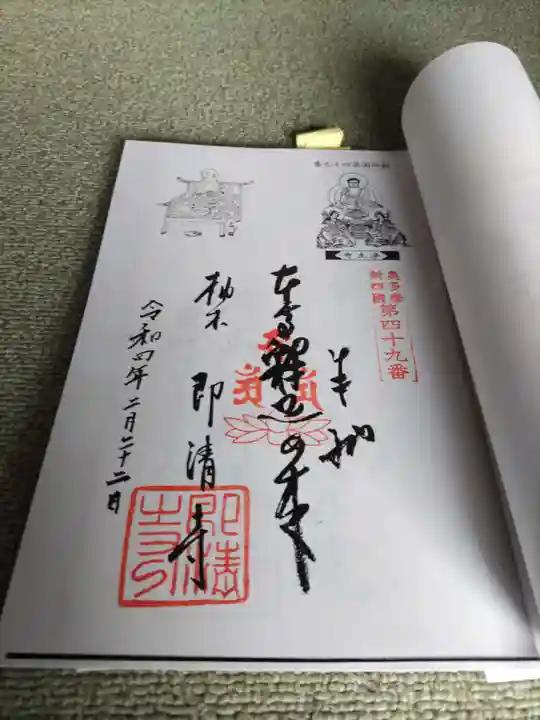即清寺の御朱印