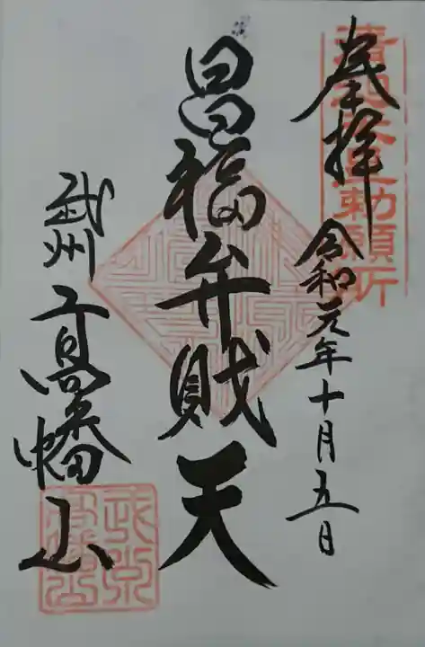 高幡不動尊 金剛寺の御朱印