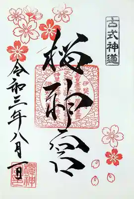 「桜神宮御朱印」。
頂く予定はなかったのですが、社頭で新デザインと記載されていたので書き入れて頂きました😁
一応と思って、御朱印帳を持参してヨカッタ😏
8/31までと書かれていたので、期間限定なんですね。
桜の印の数と配置が異なっているようです。
金の御朱印帳にも映えるかもしれない。