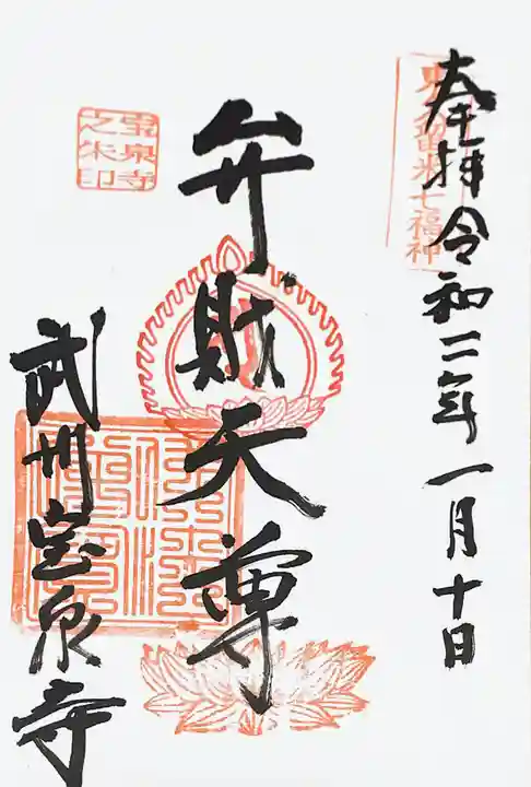 宝泉寺の御朱印