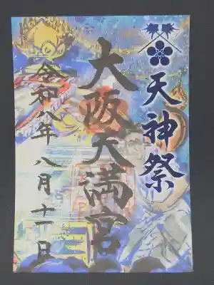 大阪天満宮の御朱印