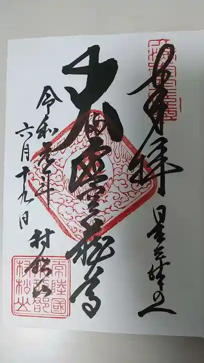 村松虚空蔵堂(日高寺)の御朱印
