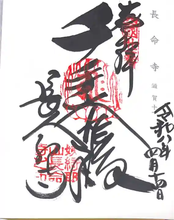 長命寺(滋賀県)