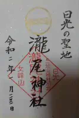 瀧尾神社（日光二荒山神社別宮）の御朱印
