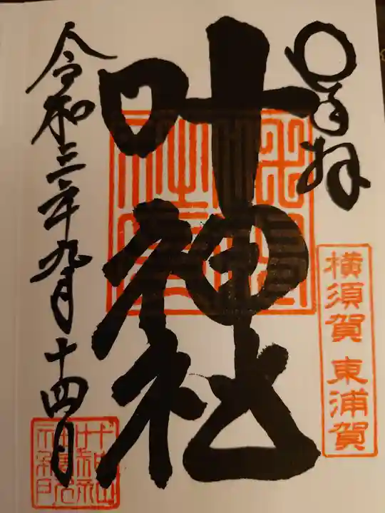 叶神社(東叶神社)の御朱印