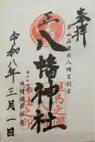 八幡神社の御朱印