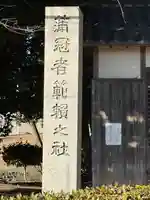 蒲冠者範頼之社(御曹司社)(三重県)