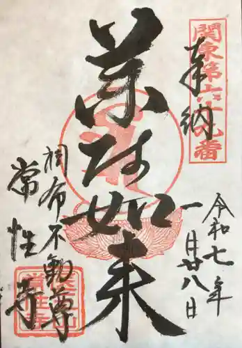 常性寺の御朱印