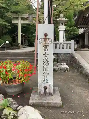 富士山東口本宮 冨士浅間神社(静岡県)