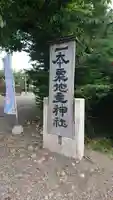 一本栗地主神社のその他建物