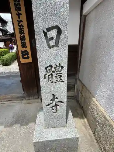 日體寺(京都府)