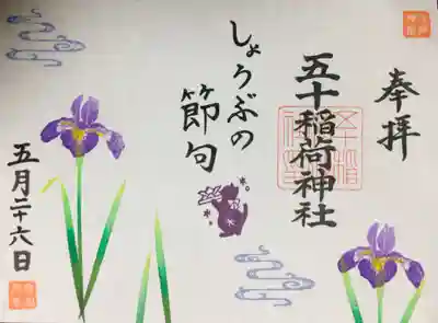 五十稲荷神社(栄寿稲荷神社)(東京都)