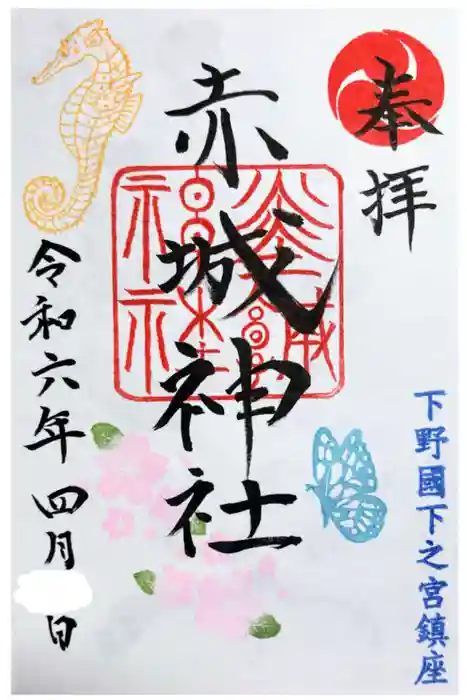 佐野赤城神社の御朱印