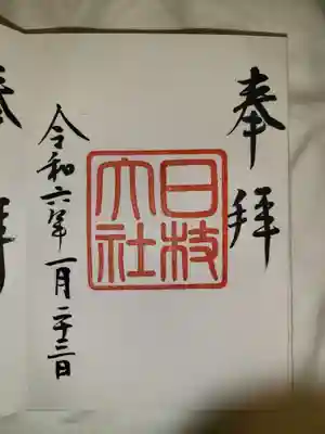 日枝神社(東京都)