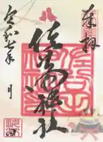 佐谷田神社(埼玉県)