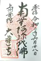 大蓮寺の御朱印