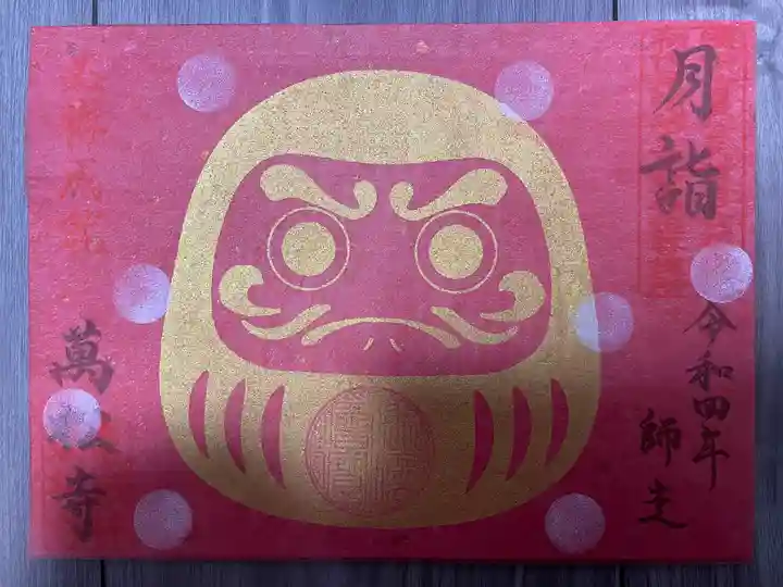 万松寺の御朱印