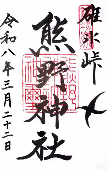 熊野皇大神社の御朱印 2026年03月