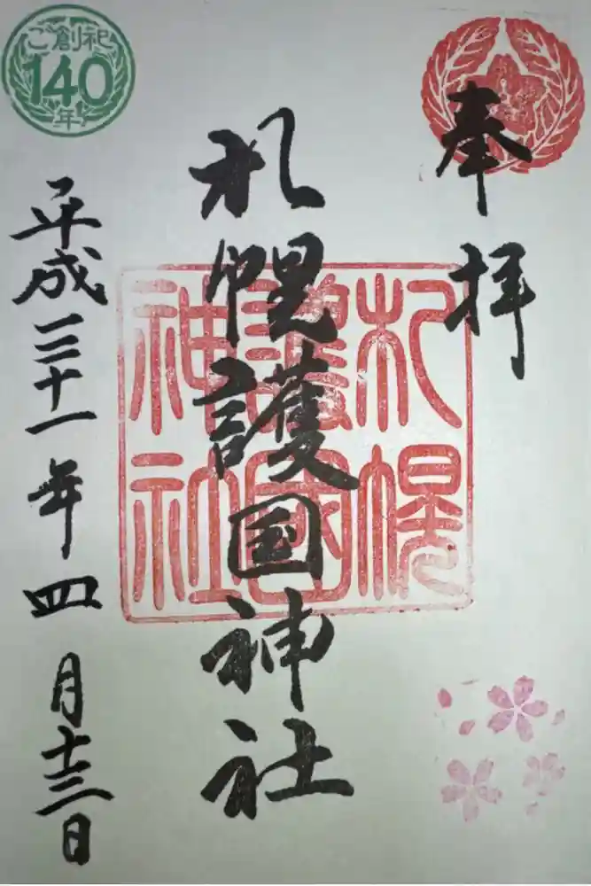 札幌護國神社の御朱印