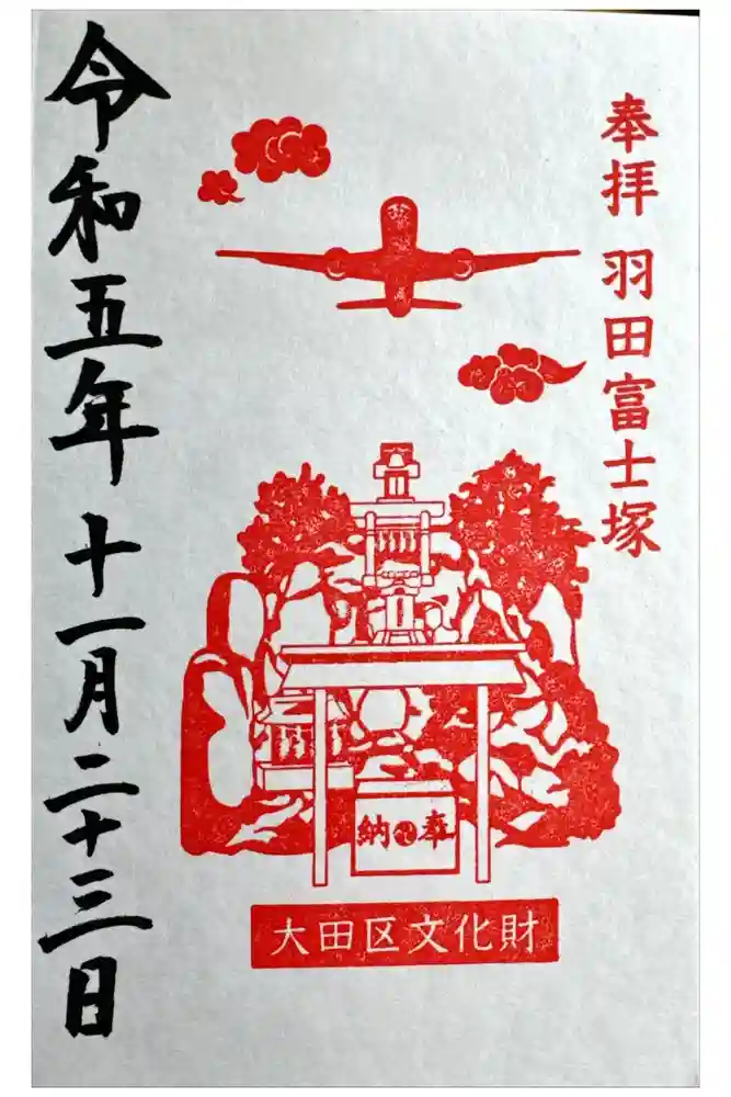 羽田神社の御朱印