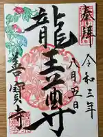 善寶寺の御朱印