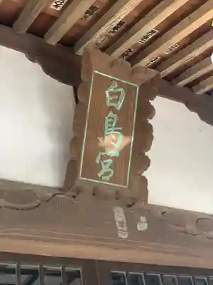 白鳥神社のその他建物