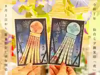 仙台大神宮の御朱印