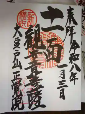 正覚院の御朱印