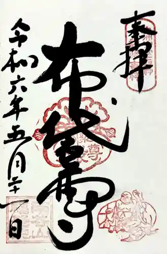 福聚院の御朱印