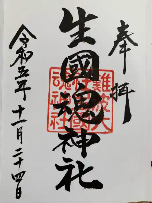 難波大社　生國魂神社の御朱印