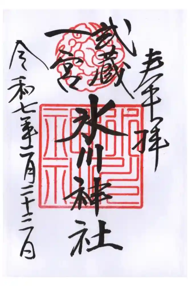 武蔵一宮氷川神社の御朱印